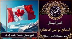 شيخ روحاني مضمون ومجرب في كندا