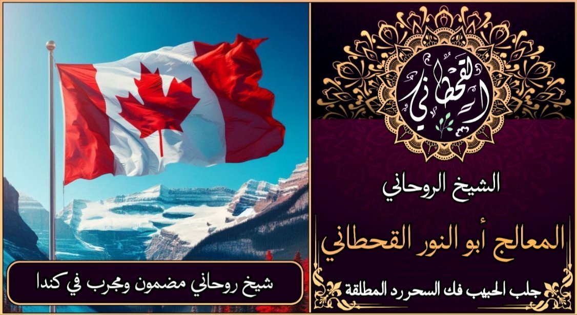 شيخ روحاني مضمون ومجرب في كندا