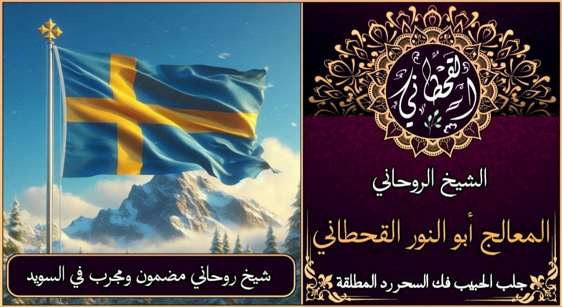 شيخ روحاني مضمون ومجرب في السويد