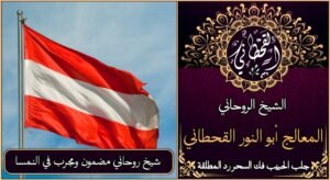 شيخ روحاني مضمون ومجرب في النمسا