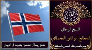 شيخ روحاني مضمون ومجرب في النرويج