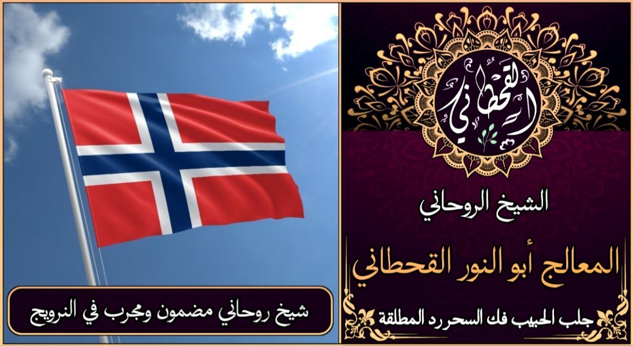 شيخ روحاني مضمون ومجرب في النرويج