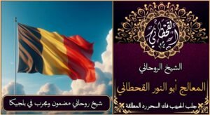 شيخ روحاني مضمون ومجرب في بلجيكا