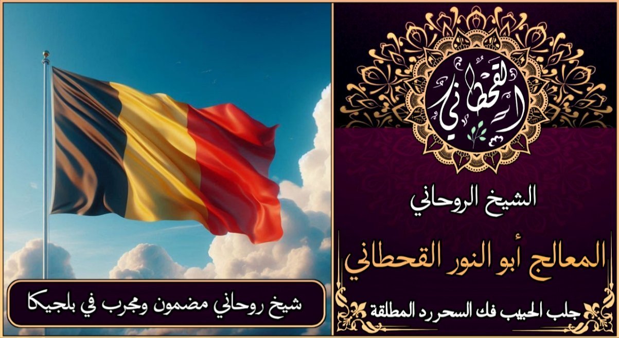 شيخ روحاني مضمون ومجرب في بلجيكا