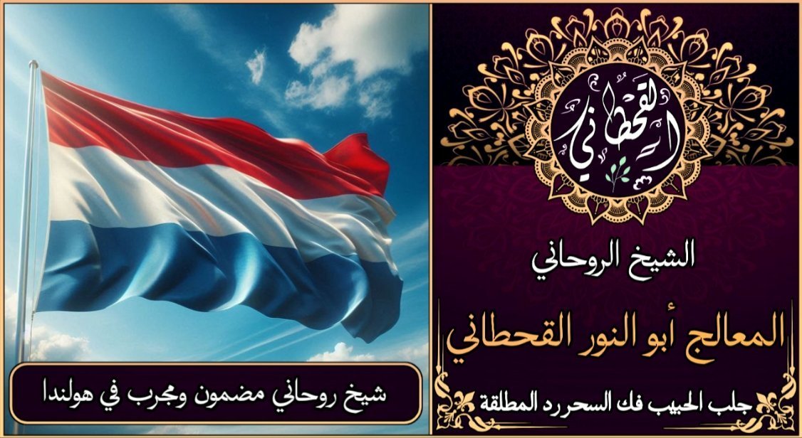 شيخ روحاني مضمون ومجرب في هولندا