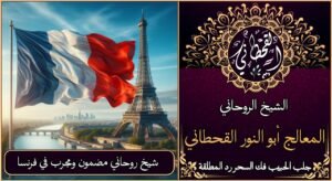 شيخ روحاني مضمون ومجرب في فرنسا