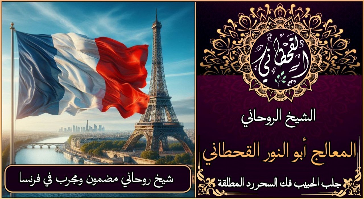 شيخ روحاني مضمون ومجرب في فرنسا