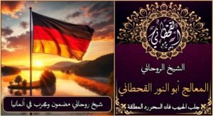 شيخ روحاني مضمون ومجرب في المانيا