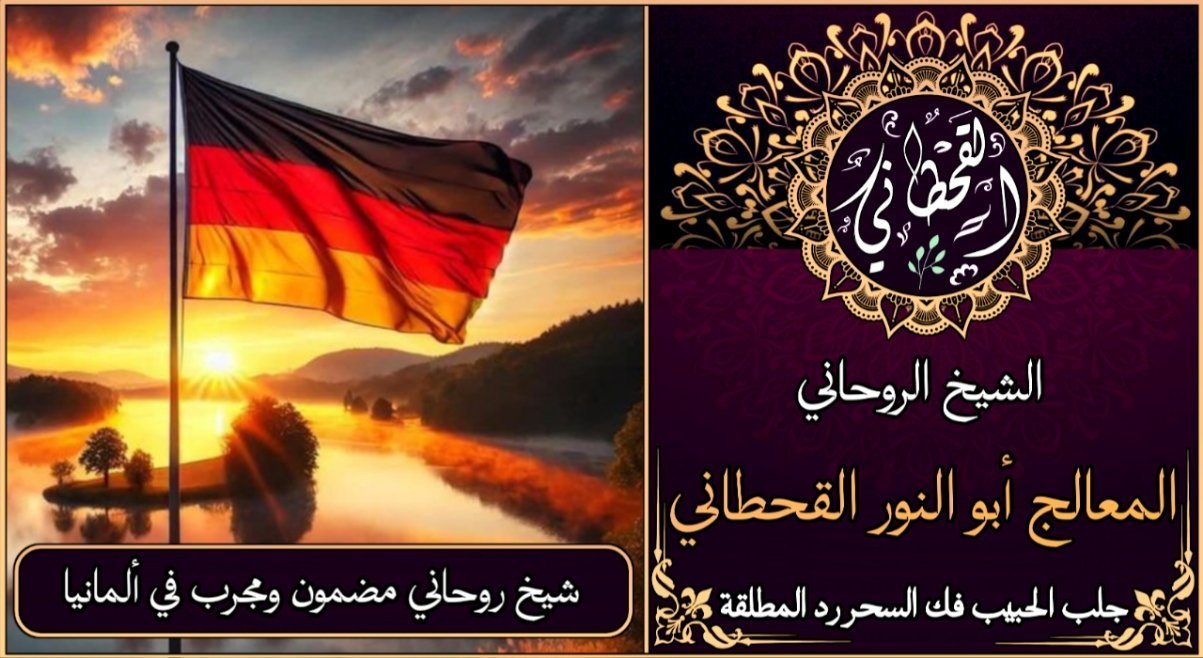 شيخ روحاني مضمون ومجرب في المانيا