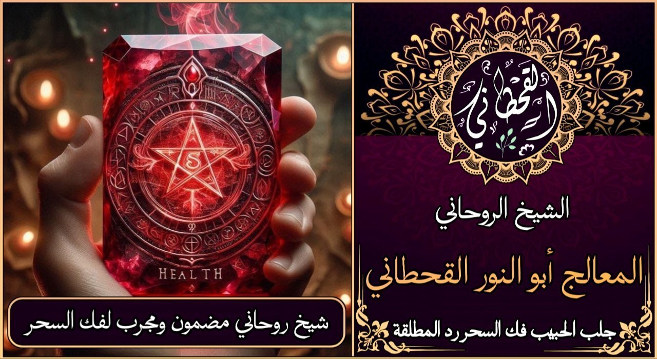 شيخ روحاني مضمون ومجرب لفك السحر