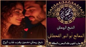 شيخ روحاني مضمون ومجرب لجلب الزوج