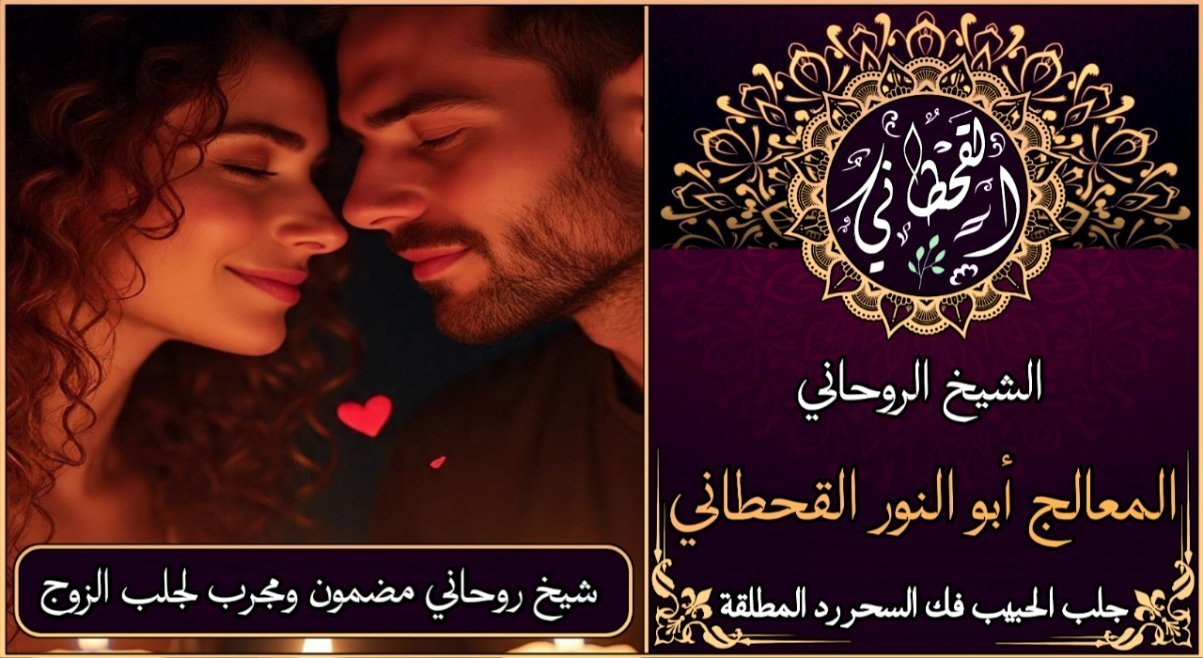 شيخ روحاني مضمون ومجرب لجلب الزوج