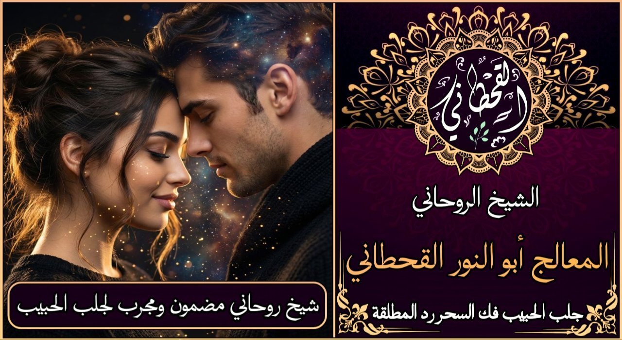 شيخ روحاني مضمون ومجرب لجلب الحبيب