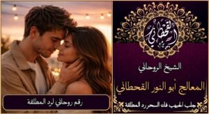 رقم روحاني لرد المطلقة