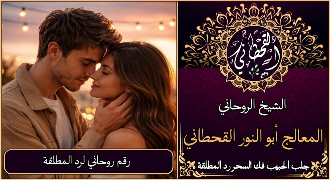 رقم روحاني لرد المطلقة