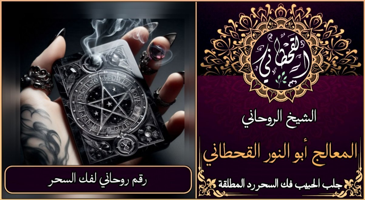 رقم روحاني لفك السحر