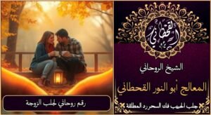 رقم روحاني لجلب الزوجة