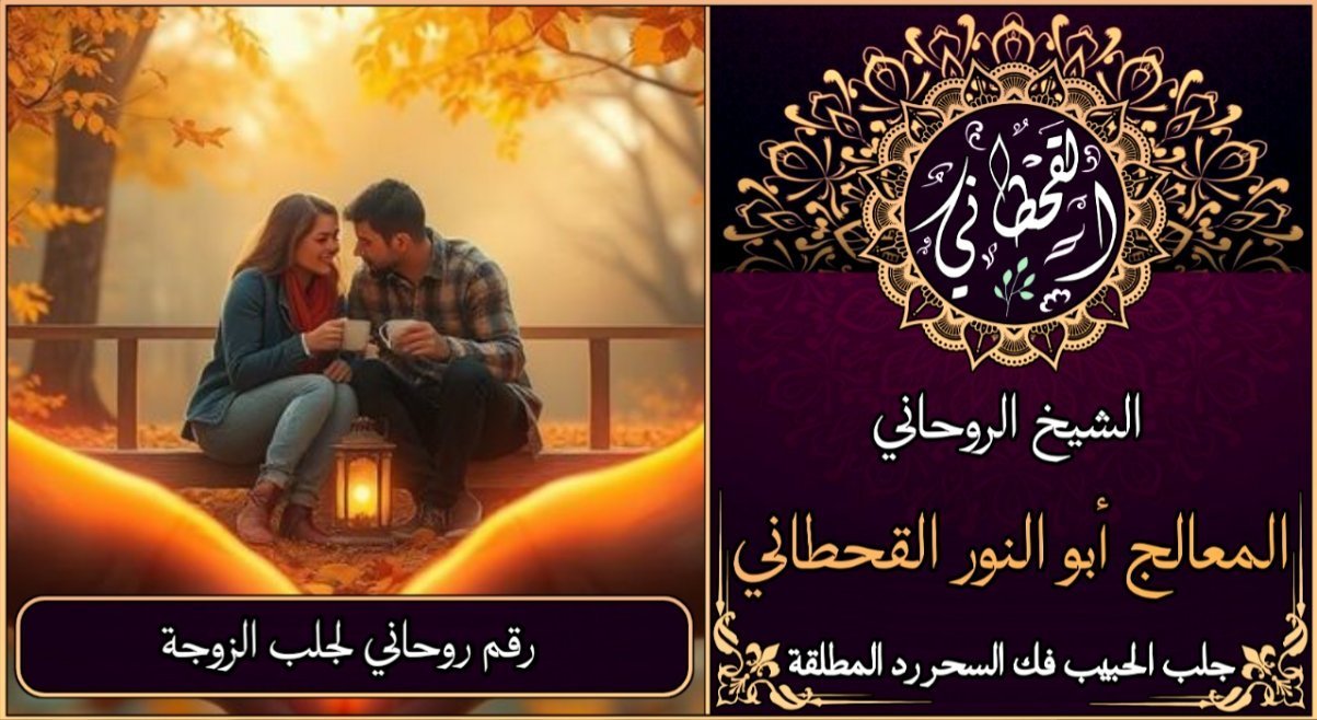 رقم روحاني لجلب الزوجة