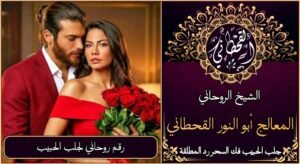 رقم روحاني لجلب الحبيب