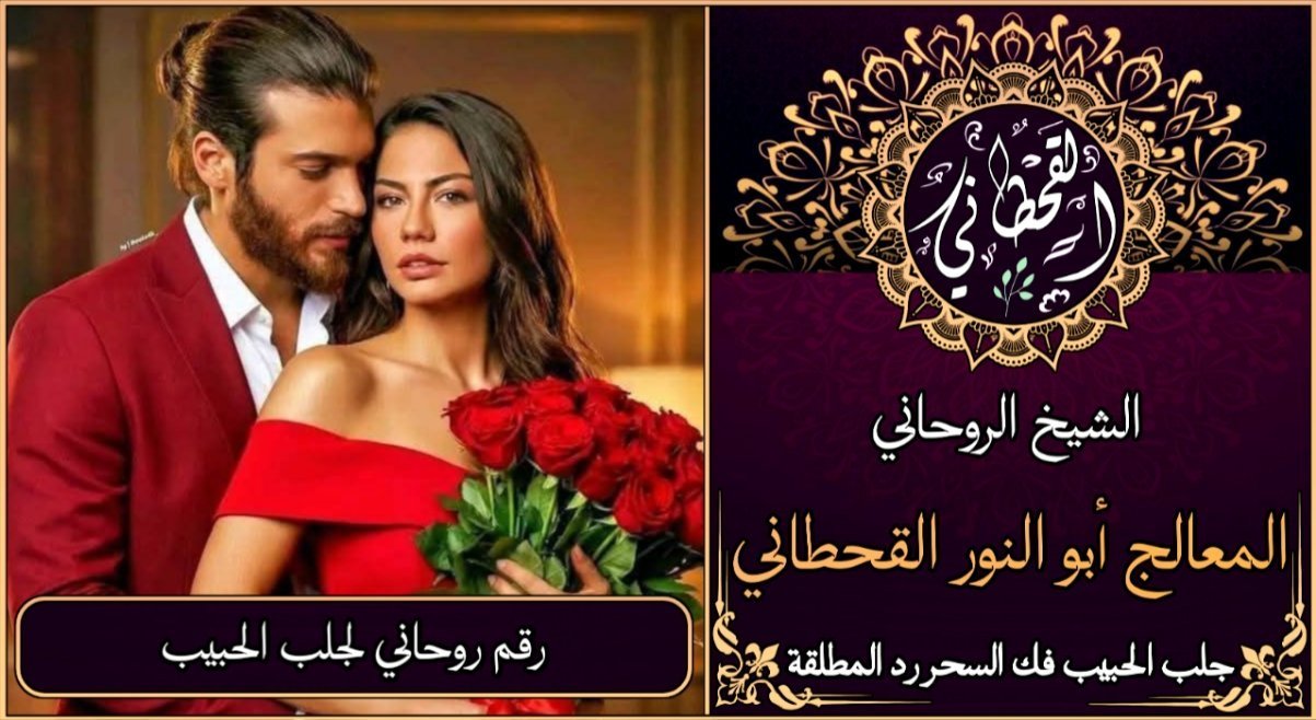 رقم روحاني لجلب الحبيب