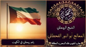 رقم روحاني في الكويت