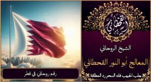 رقم روحاني في قطر