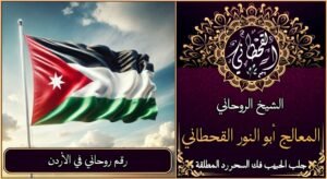 رقم روحاني في الأردن