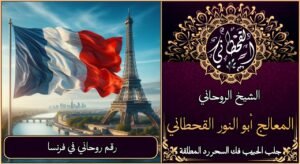 رقم روحاني في فرنسا