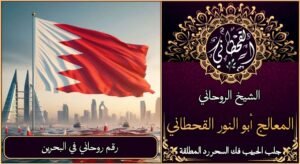 رقم روحاني في البحرين