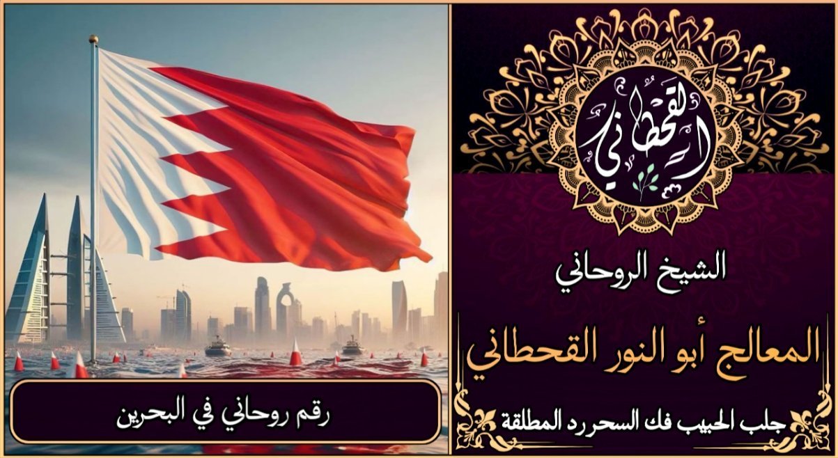 رقم روحاني في البحرين