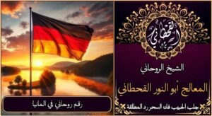 رقم روحاني في المانيا