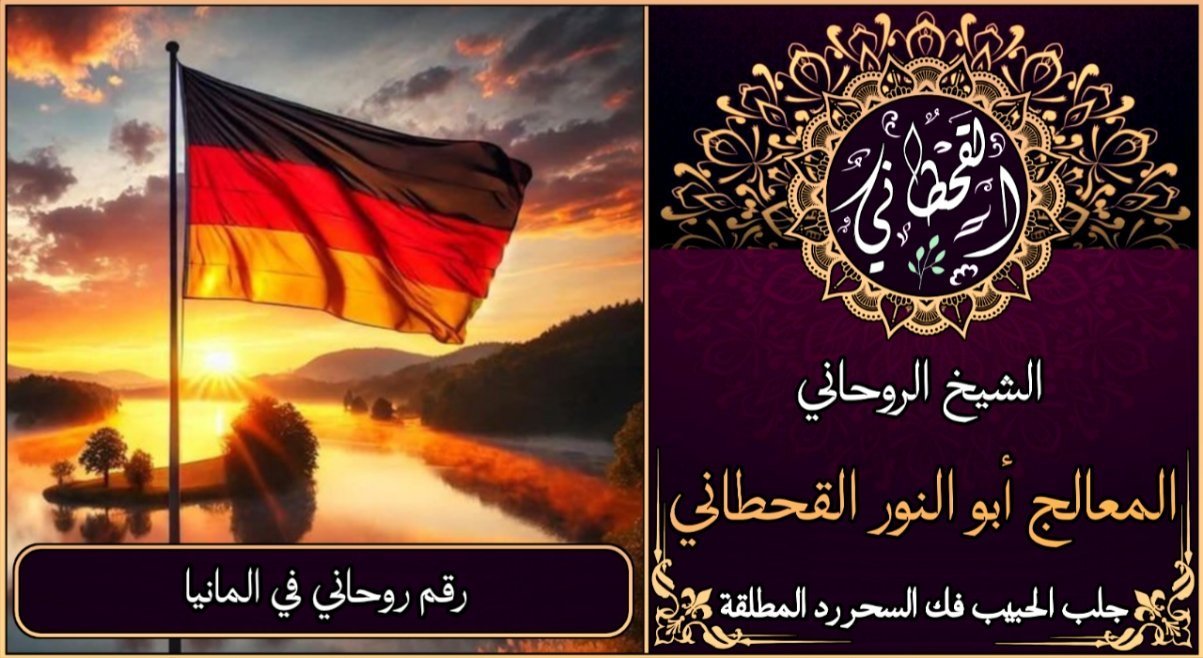 رقم روحاني في المانيا