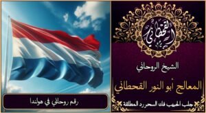 رقم روحاني في هولندا