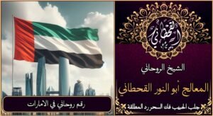 رقم روحاني في الامارات