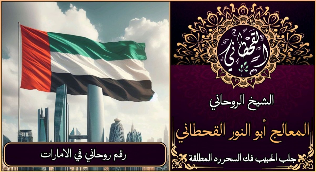 رقم روحاني في الامارات