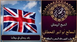 رقم روحاني في المملكلة المتحدة