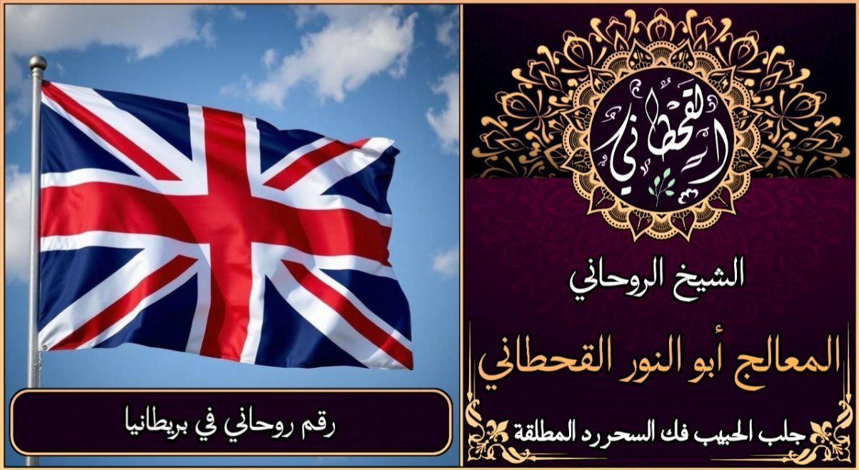 رقم روحاني في المملكلة المتحدة