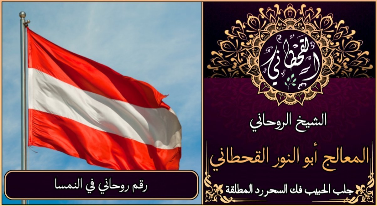 رقم روحاني في النمسا