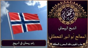 رقم روحاني في النرويج