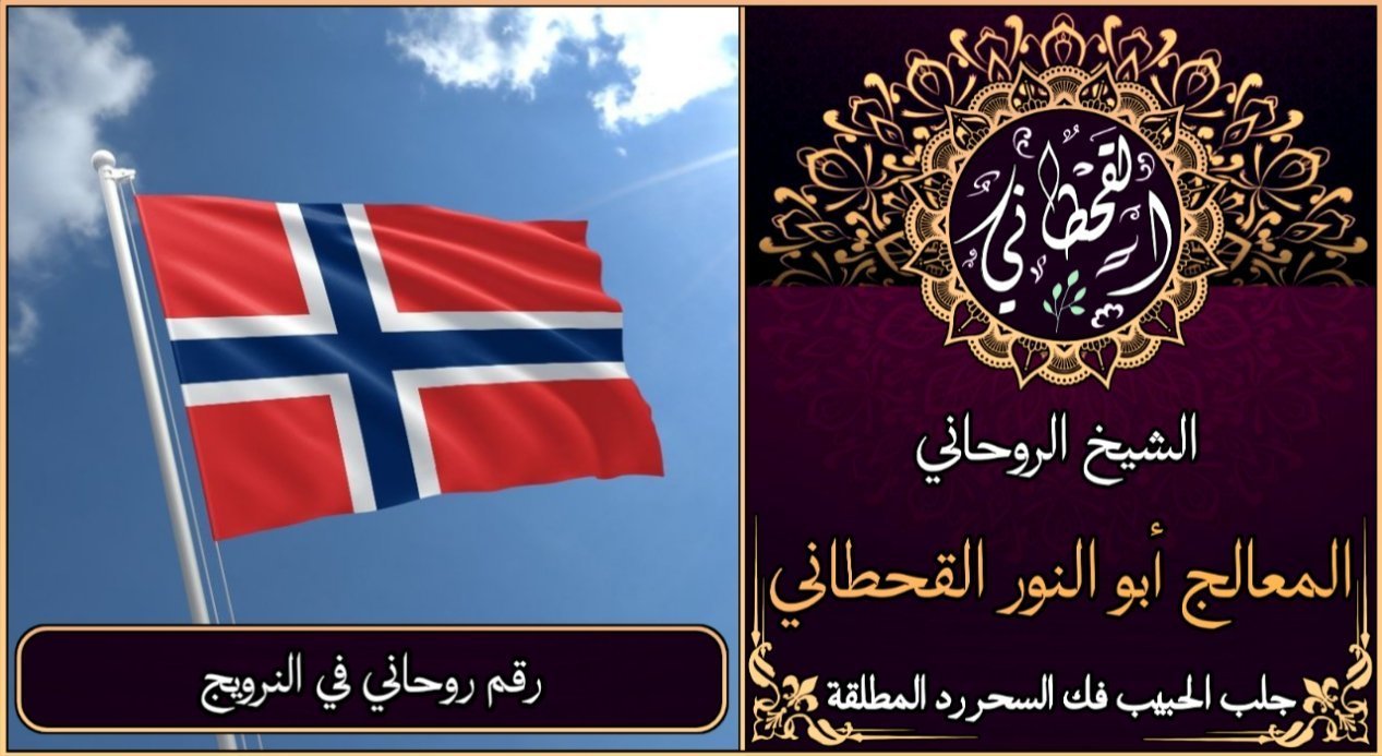 رقم روحاني في النرويج