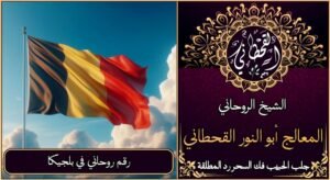 رقم روحاني في بلجيكا