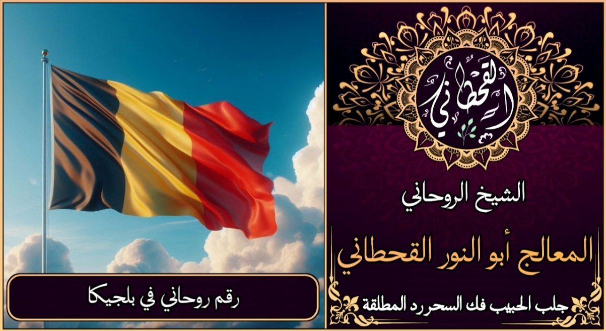 رقم روحاني في بلجيكا