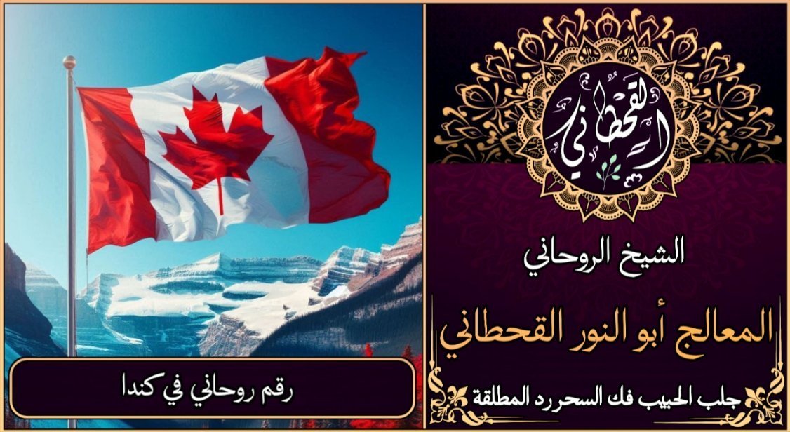 رقم روحاني في كندا