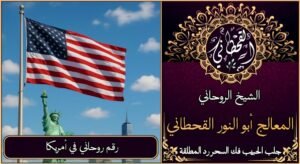 رقم روحاني في امريكا