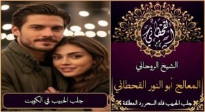 جلب الحبيب في الكويت مضمون وثقة