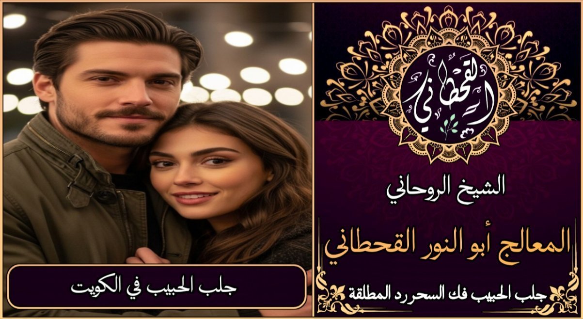 جلب الحبيب في الكويت مضمون وثقة