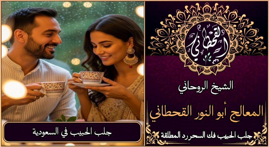 جلب الحبيب في السعودية مضمون وثقة