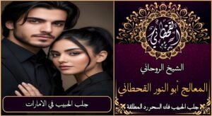 جلب الحبيب في الامارات مضمون وثقة