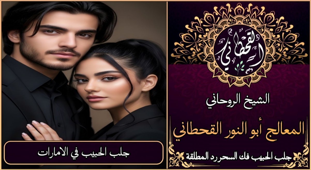 جلب الحبيب في الامارات مضمون وثقة