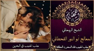 جلب الحبيب في البحرين مضمون وثقة